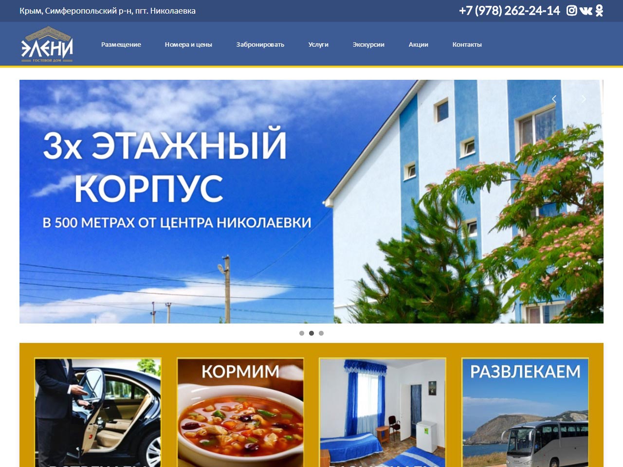 Сайт отеля Элени, Николаевка