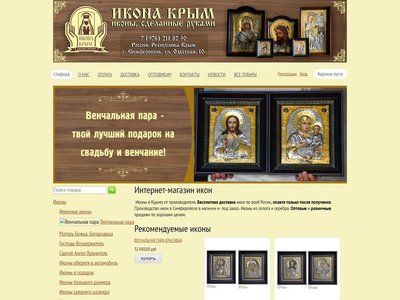 Икон в Крыму